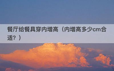 餐厅给餐具穿内增高（内增高多少cm合适？）