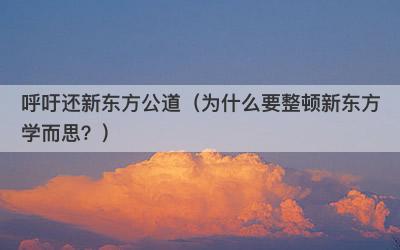 呼吁还新东方公道（为什么要整顿新东方学而思？）