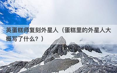 英蛋糕师复刻外星人（蛋糕里的外星人大概写了什么？）-第1张图片