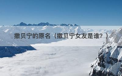 撒贝宁的原名（撒贝宁女友是谁？）