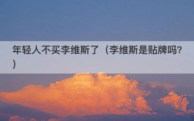 年轻人不买李维斯了（李维斯是贴牌吗？）